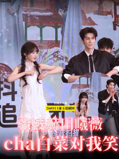 张凌赫田曦薇cha白菜对我笑 逐玉追剧团
