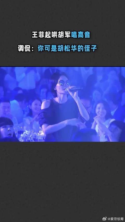 在晚宴上王菲起哄胡军唱高音，调侃他：你可是胡松华的侄子！