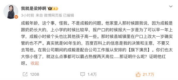 前老板梁婷发文回应称成毅是90年生的 其为早上学才报大一岁