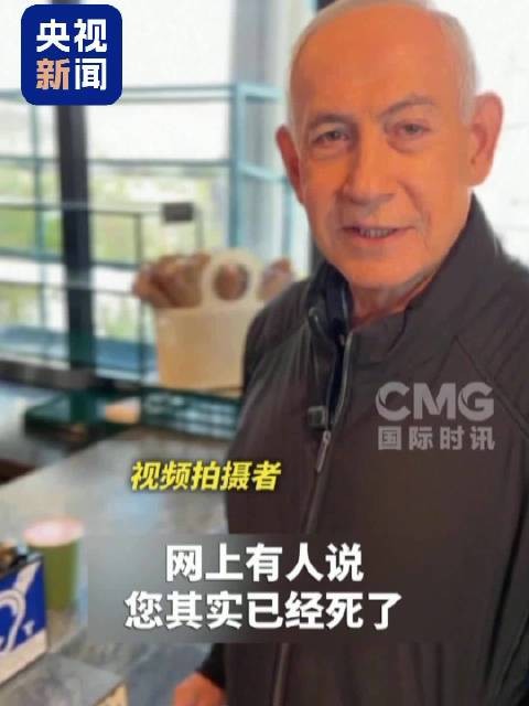 内塔尼亚胡发视频回应六指疑云