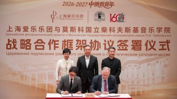 上海爱乐乐团与莫斯科国立柴科夫斯基音乐学院签署战略合作协议