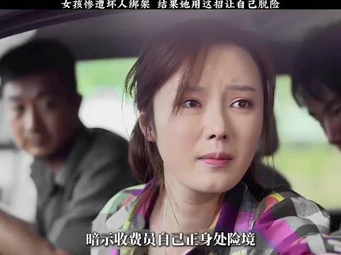 女孩惨遭坏人绑架，于是在过高速收费的时候，用鲜血染成了钞票递给工作人员！