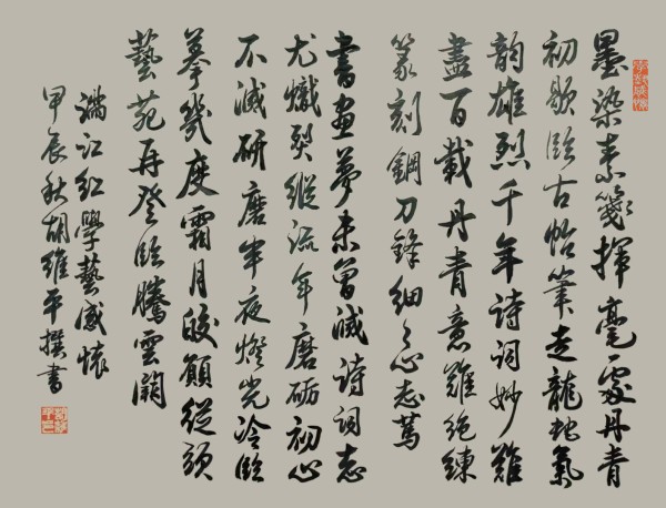 墨韵凝初心,笔锋绘艺魂 —— 评胡维平行书《满江红·学艺感怀》