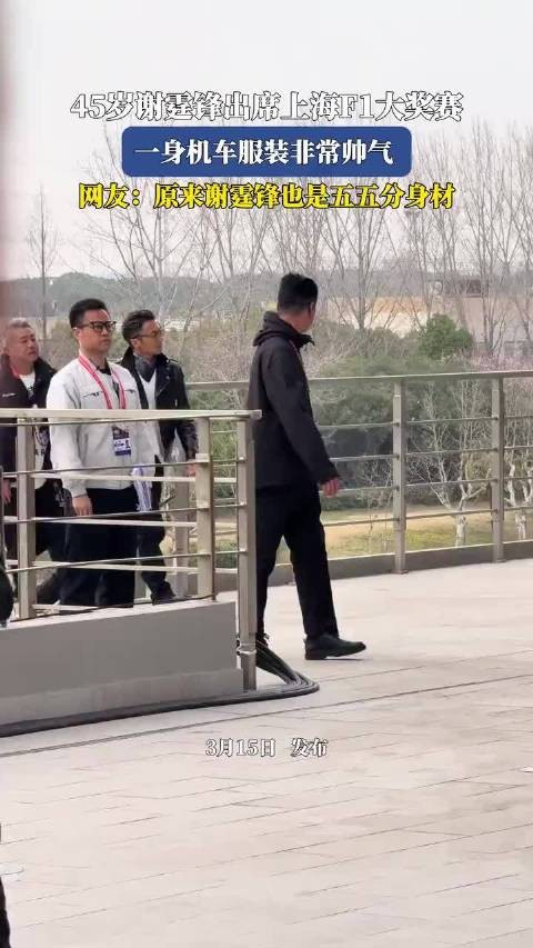 45岁谢霆锋出席上海F1大奖赛，一身机车服装非常帅气 ！