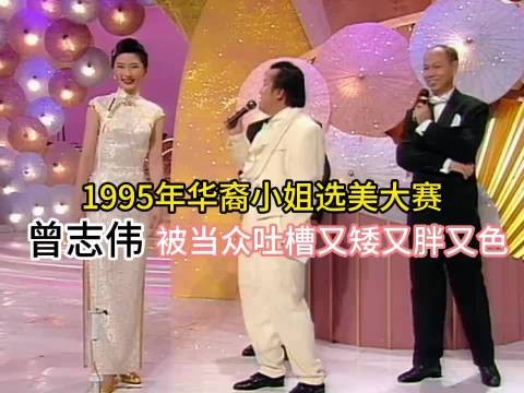 1995年华裔小姐选美大赛，曾志伟被当众吐槽，又矮又胖又色