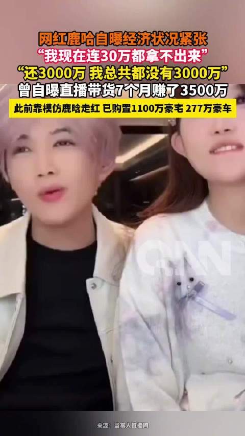 鹿哈曾自曝已购置千万豪宅百万豪车