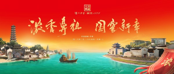 这场盛典，藏着独属于泸州的风味记忆