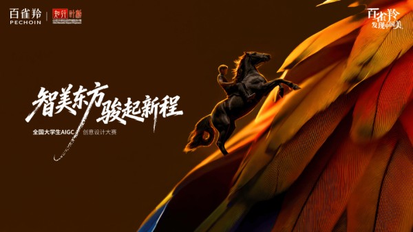 百雀羚第二届AIGC大赛启动，邀全国青年学子共绘东方美学新图景