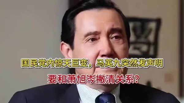 马英九一纸声明直接将共事多年的“心腹”萧旭岑推上“风口浪尖”