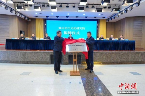 重庆长江文化研究院揭牌成立