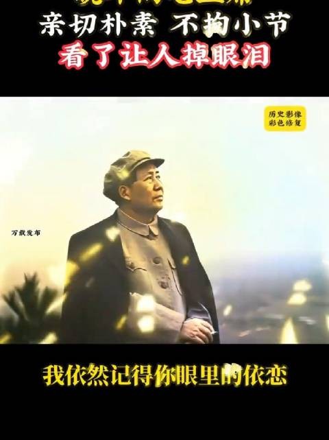 人民领袖朴实随和如邻家爷爷