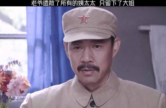 老爷遣散了所有姨太太，只留下大姐，但大姐却说要离婚