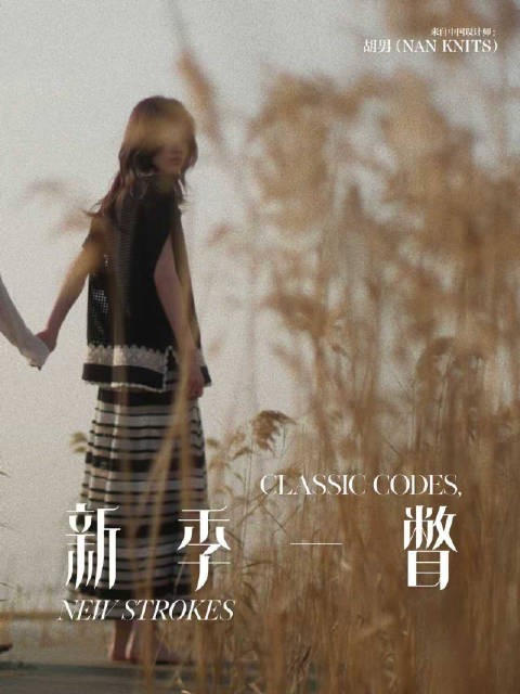 设计师胡男谈再创作：保留品牌内核融入时代新表达