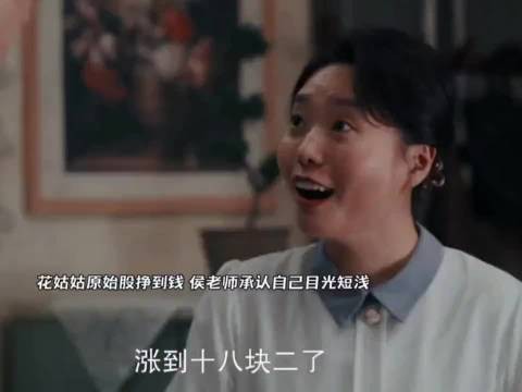 好好的时光：叶爱花原始股挣到钱，侯老师承认自己目光短浅