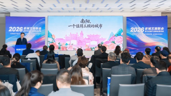 南阳康养文旅亮相上海虹口恳谈会 牵手多城共绘文旅融合新图景