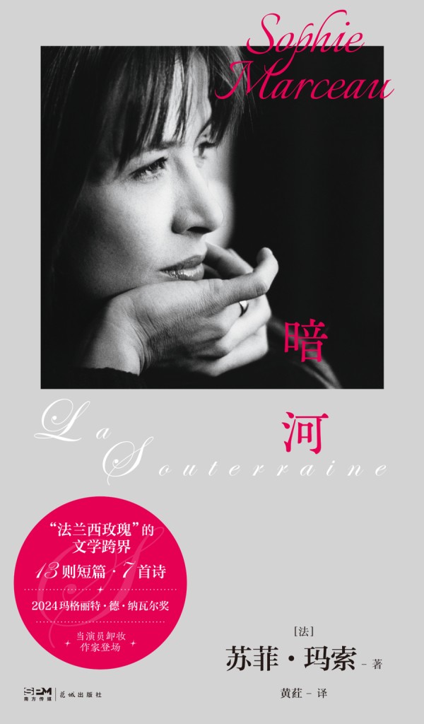 苏菲·玛索新作中译本出版：美貌之下，是一条“暗河”