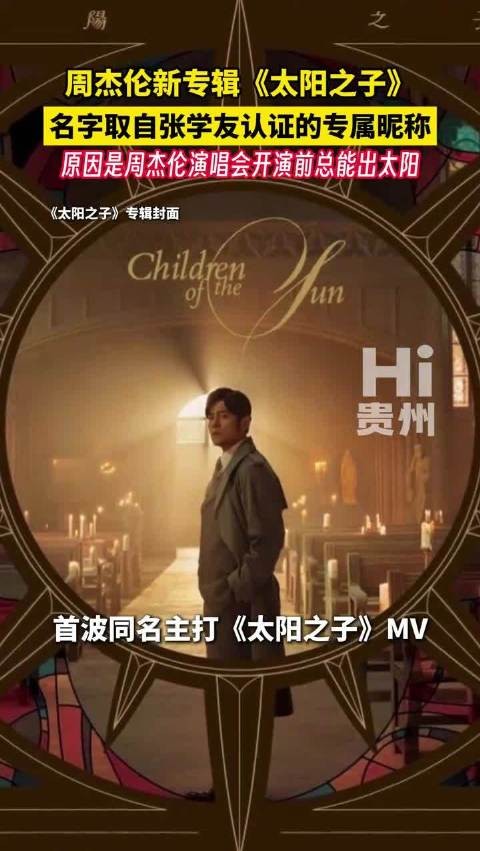 周杰伦新专辑定名太阳之子，灵感源自张学友昵称