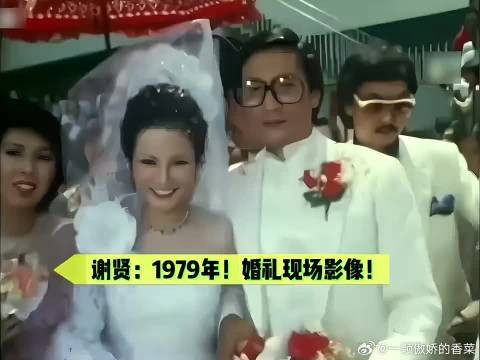 谢贤1979年迎娶狄波拉！明星伴郎伴娘助阵！谢霆锋含着金钥匙出生！