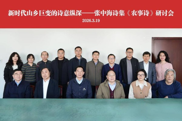 聚焦新时代山乡巨变，张中海诗集《农事诗》研讨会在京举行