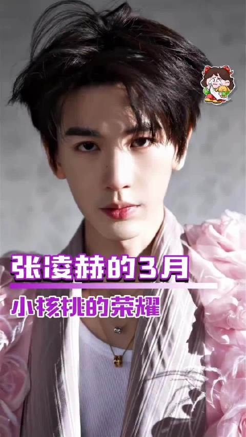 张凌赫三月刷屏，丈夫成就成妻子荣耀