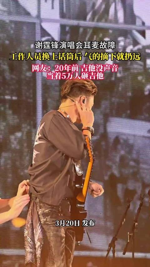 谢霆锋演唱会耳麦故障怒扔话筒，网友忆20年前砸吉他事件