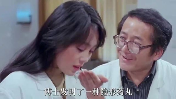 博士研制出了隐身药丸，吃下它就能立即消失不见！