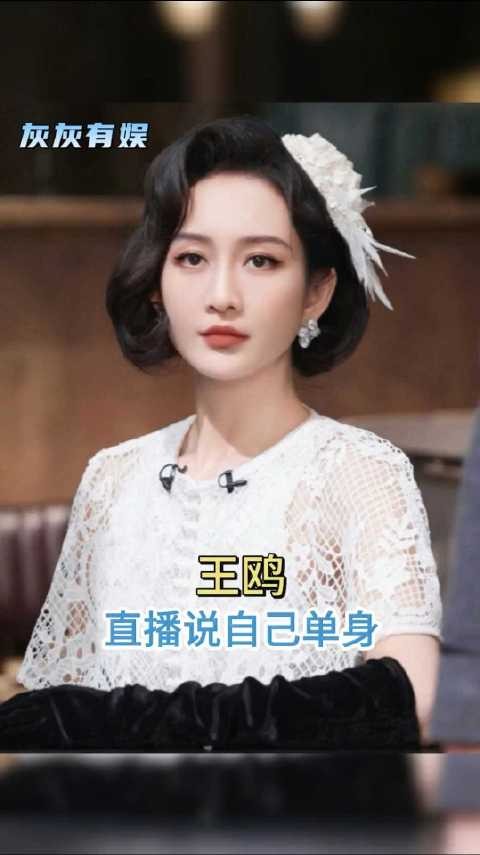 王鸥直播时明确说自己单身