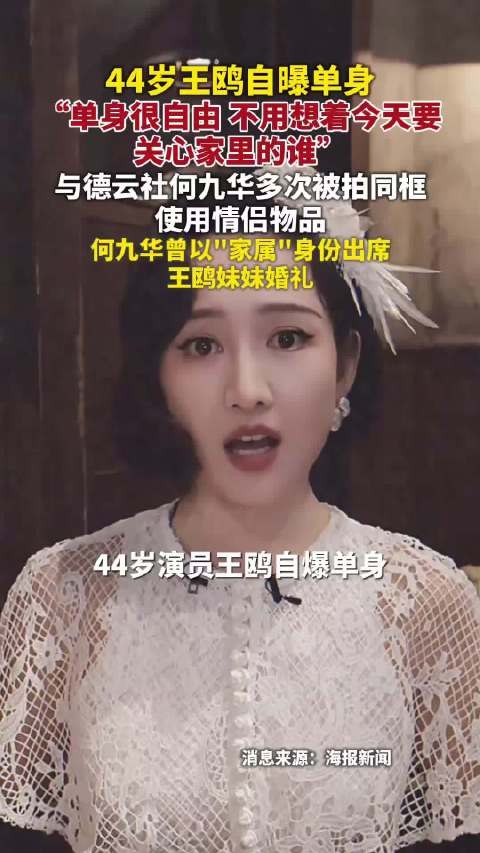 王鸥回应单身 “单身就是很自在很从容”