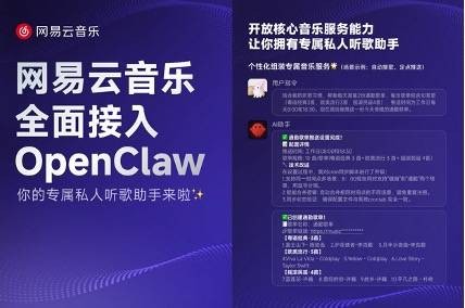 网易云音乐宣布全面接入OpenClaw 向开发者开放核心音乐服务能力