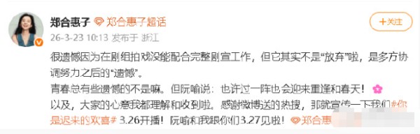 郑合惠子回应不参与《hi6》剧宣：是多方协调努力之后的“遗憾”