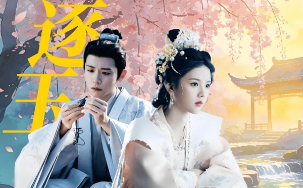 看过《逐玉》长公主追公孙鄞，就能学会避免错过，有些被动的人，并非不爱你