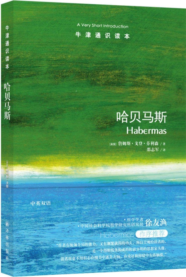 拆书帮丨《哈贝马斯》：一本开卷有益的书