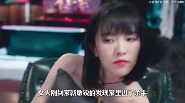 女人刚到家就发现家里进了杀手，于是假装没事进了浴室