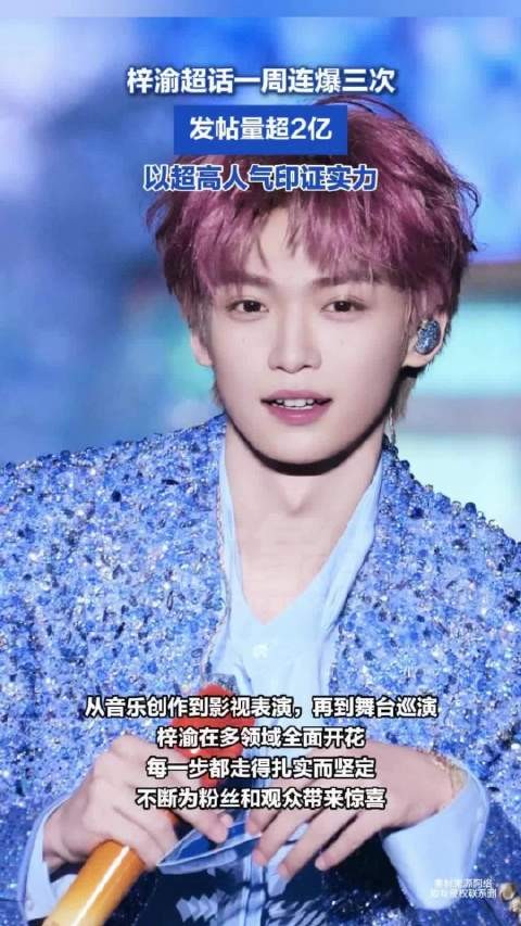 梓渝超话一周连爆三次