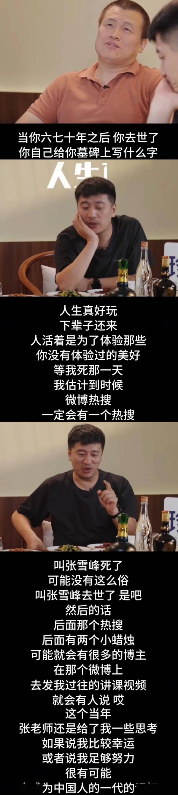 张雪峰：人生真好玩，下辈子还来