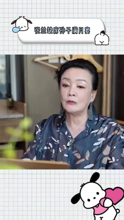 张兰缺席孙子满月宴，不是不爱，是彻底清醒