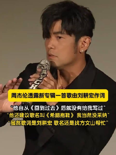 刘畊宏为周杰伦新歌取名希腊拖鞋被拒了