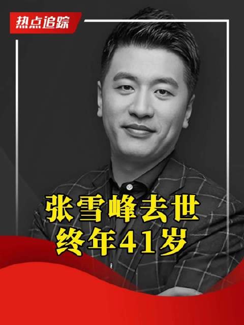张雪峰去世 终年41岁