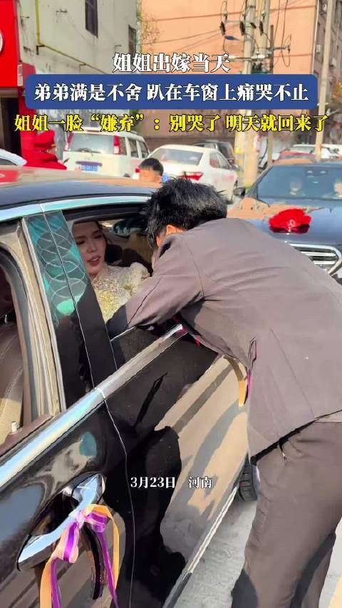 姐姐出嫁弟弟趴窗痛哭，姐姐笑称明天就回