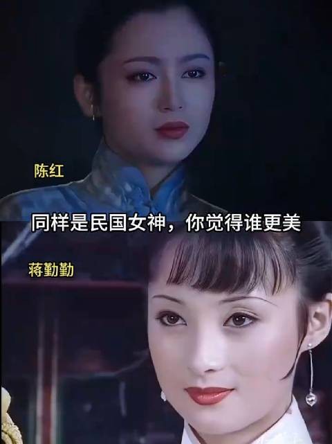 同样是民国女神，陈红VS蒋勤勤，你觉得谁更美？
