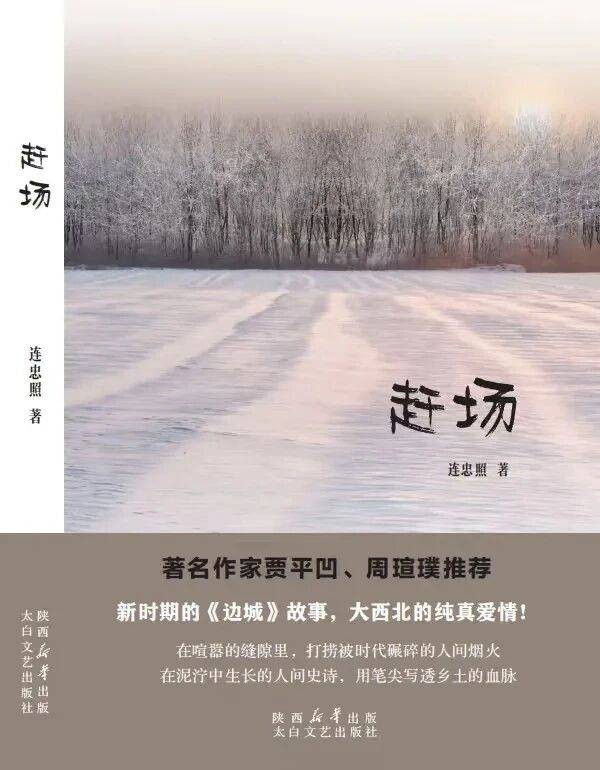 贾平凹 周瑄璞 联袂推荐○连忠照长篇小说《赶场》由太白文艺出版社推出