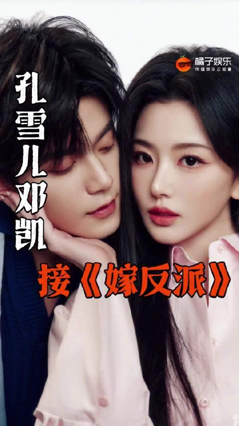 新的三搭本已经降临！孔雪儿 邓凯 嫁反派