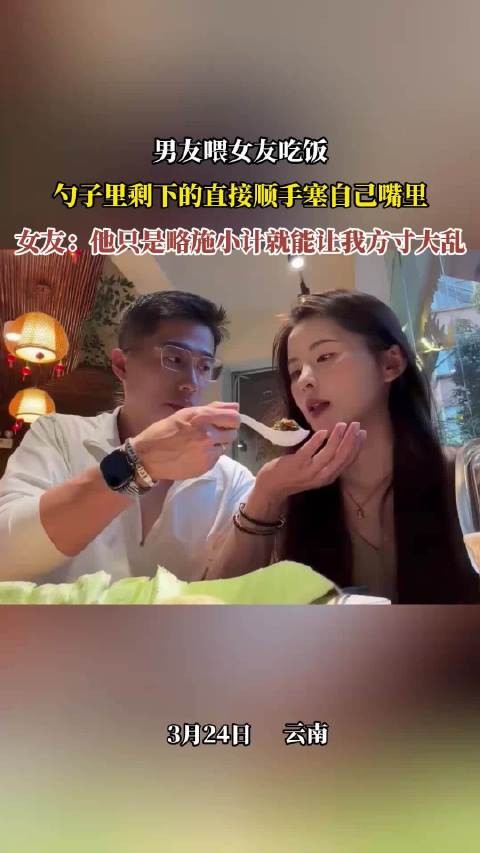 男友喂食剩饭举动引女友心动