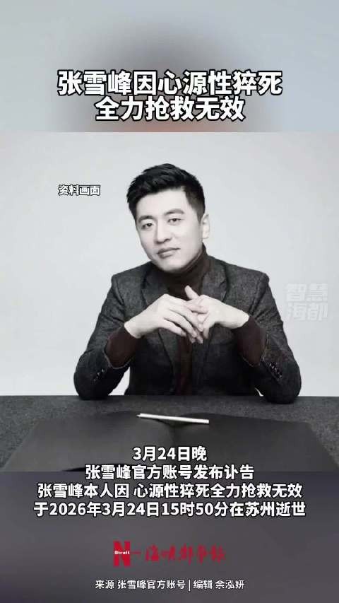 张雪峰公司发布讣告