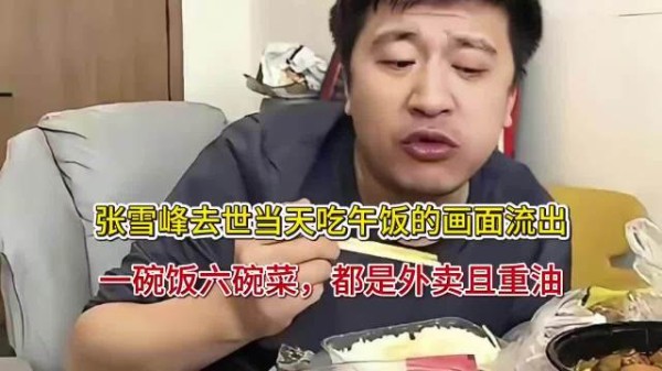 张雪峰去世当天吃午饭的画面流出!一碗饭六碗菜,都是外卖且重油