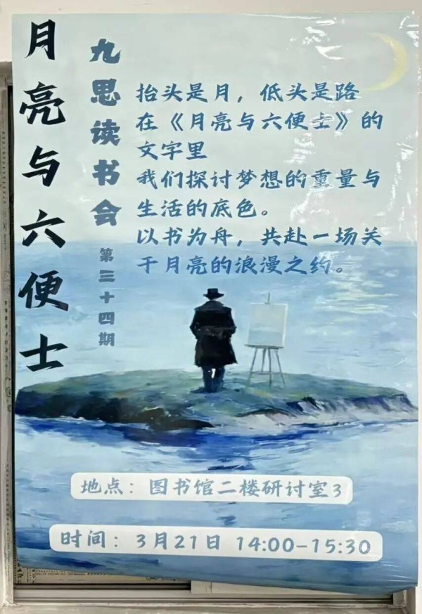 活动剪影 | 九思读书会《月亮与六便士》