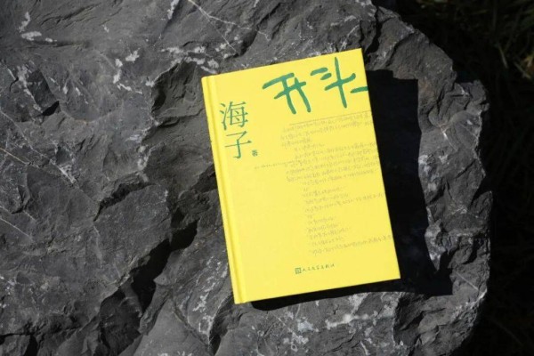 “他在春天复活”，海子遗稿小说集《开头》首次出版