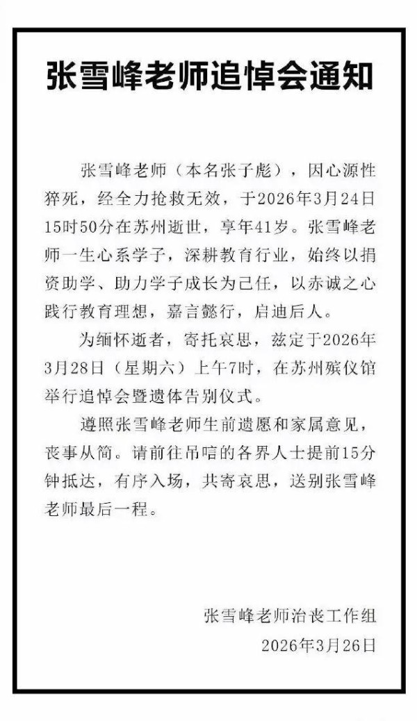 张雪峰追悼会细节敲定！丧事一切从简，九旬奶奶被瞒噩耗