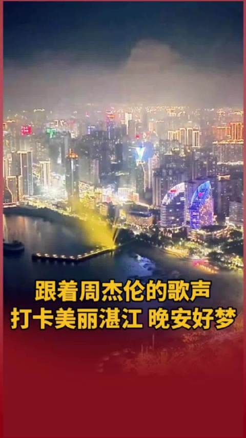 跟着周杰伦@杰威尔音乐官方微博 的歌声打卡美丽湛江,晚安好梦!