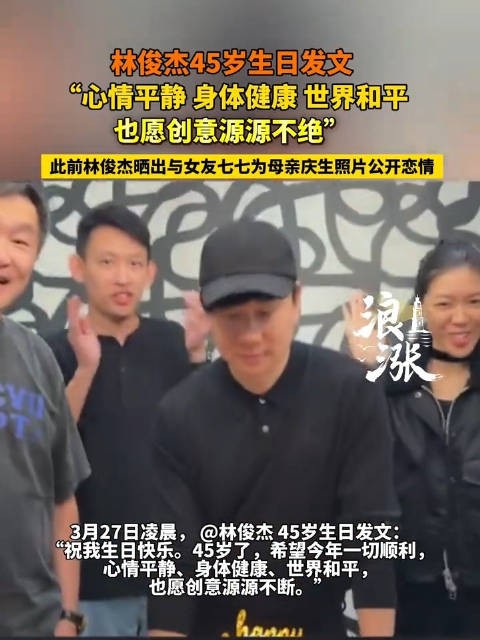 七七不在林俊杰庆生合照